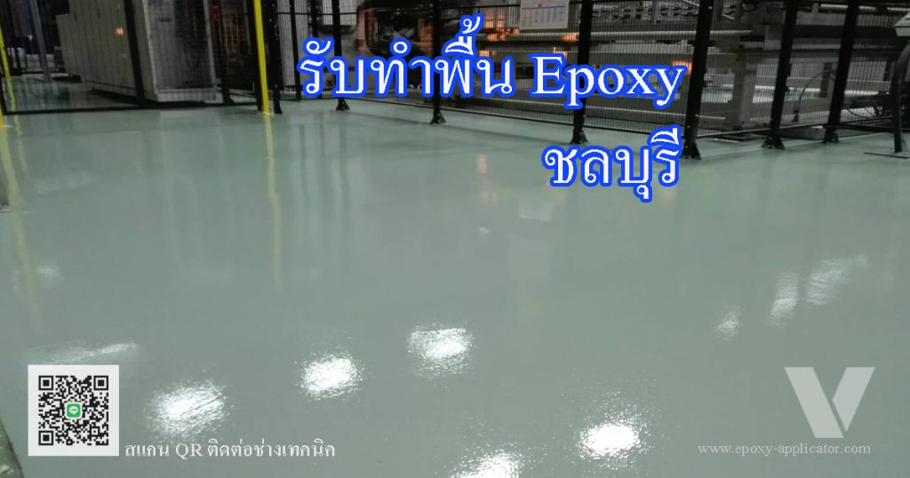 รับทำพื้น-Epoxy-ชลบุรี-อมตะนคร By VIC Coatings