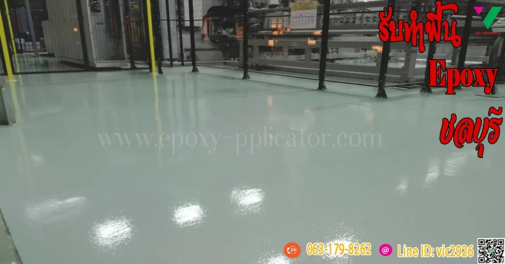 รับทำพื้น-Epoxy-ชลบุรี-อมตะนคร