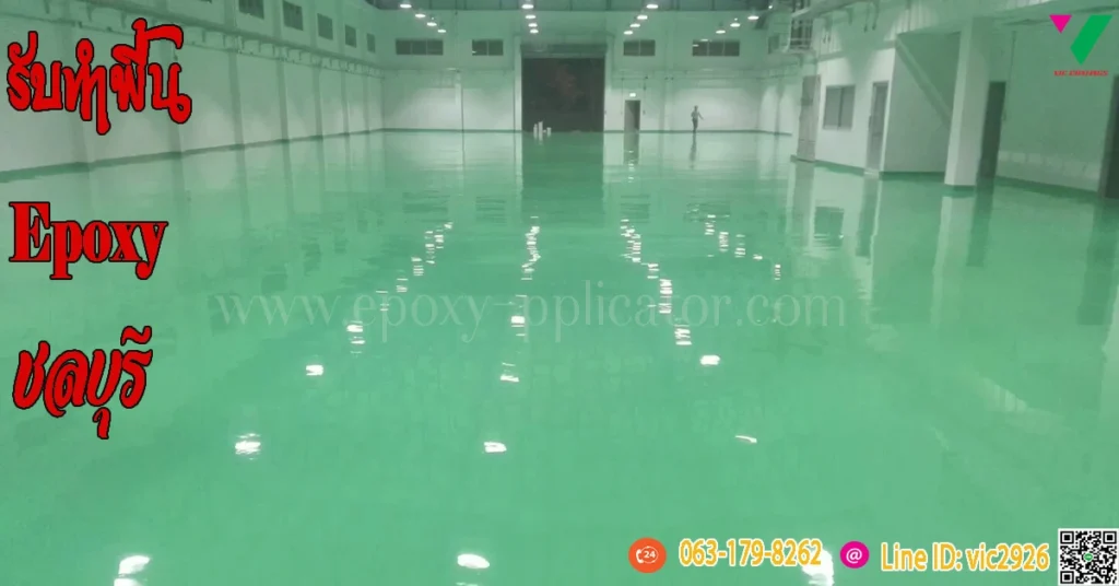 รับทำพื้น-Epoxy-ชลบุรี-พื้นโรงงาน