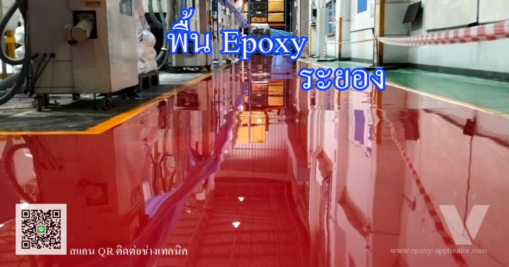 รับทำพื้น-Epoxy-ระยอง-พื้นรับน้ำหนัก-รถโฟล์คลิฟท์ By VIC Coatings