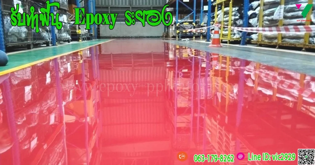 รับทำพื้น-Epoxy-ระยอง-พื้นรับน้ำหนัก-รถโฟล์คลิฟท์