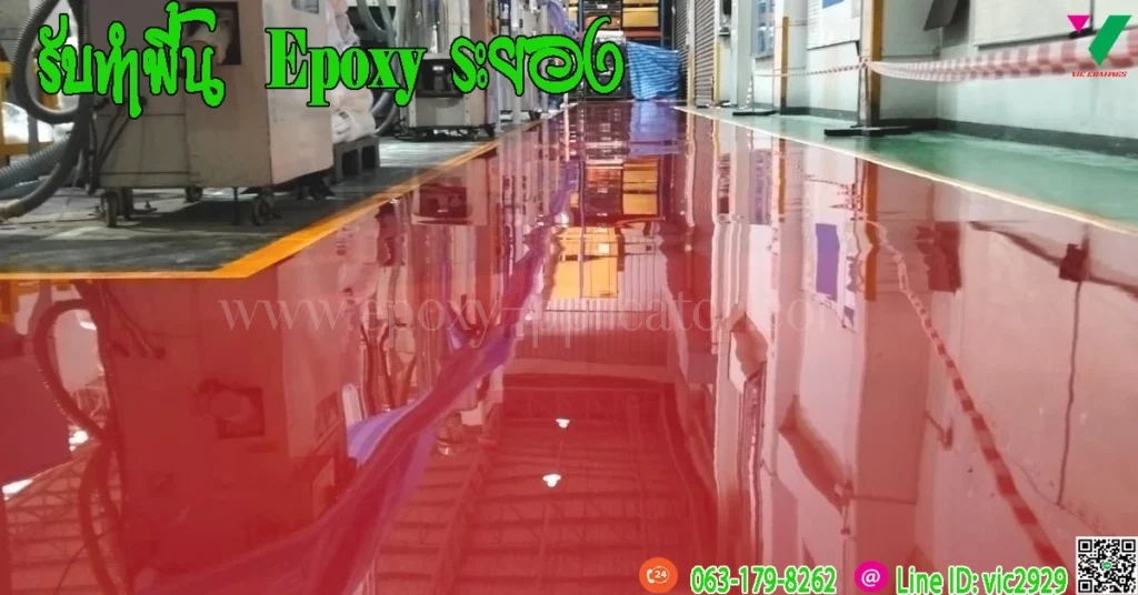 รับทำพื้น-Epoxy-ระยอง-พื้นรับน้ำหนัก-รถโฟล์คลิฟท์
