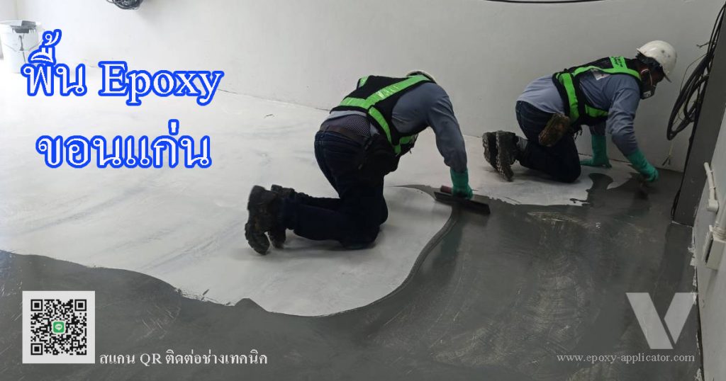 รับทำพื้น Epoxy ขอนแก่น By VIC Coatings