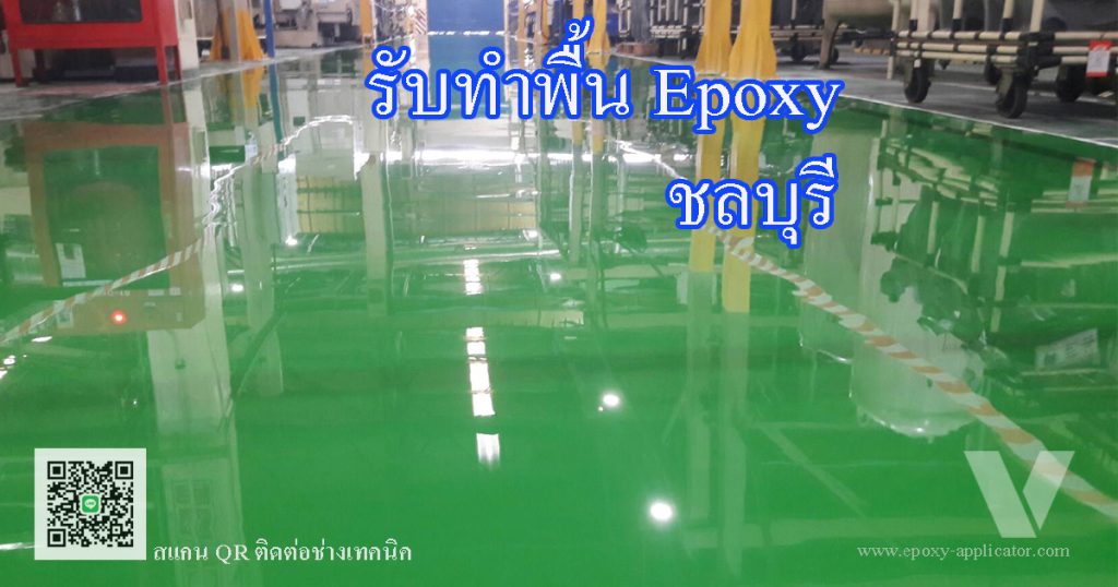 รับทำพื้น อีพ็อกซี่ ชลบุรี by VIC Coatings