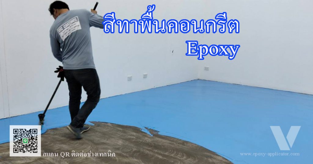 สีทาพื้นคอนกรีต เราเลือกใช้ Epoxy เพราะทนทานต่อการใช้งานสูง By VIC Coatings