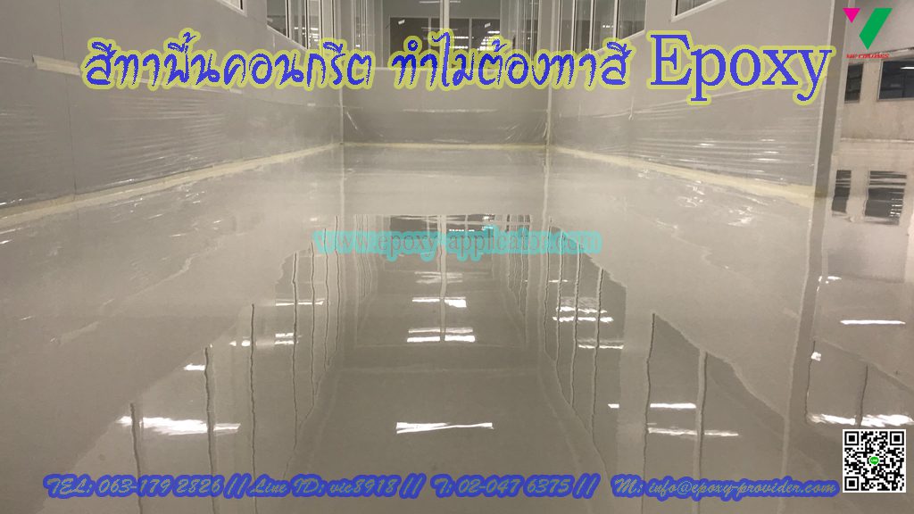 สีทาพื้นปูน