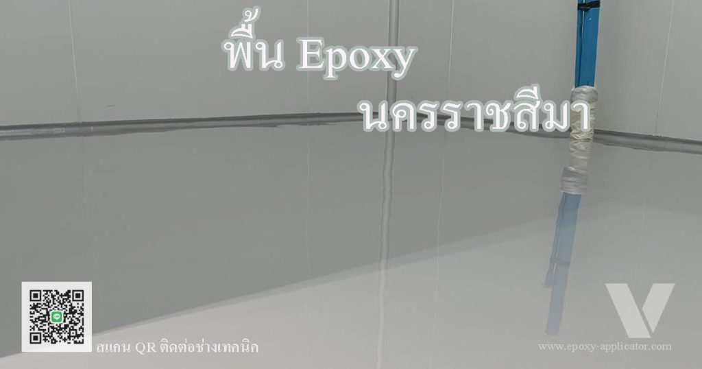 รับทำพื้น Epoxy Self Levelling นครราชสีมา By VIC Coatings