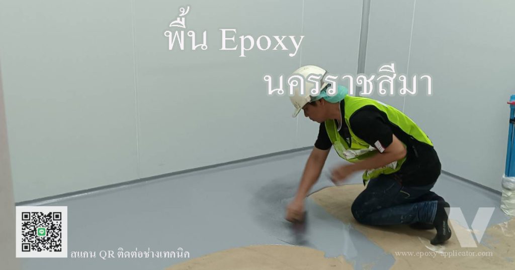 รับทำพื้น-Epoxy-นครราชสีมา-โคราช-พื้นโรงงาน-พื้นโชว์รูม-พื้นโรงงพยาบาล-พื้นกันลื่น-ภาคอิสาน