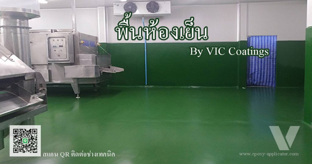 รับทำพื้น ห้องเย็น พื้นโรงงานอาหาร GMP