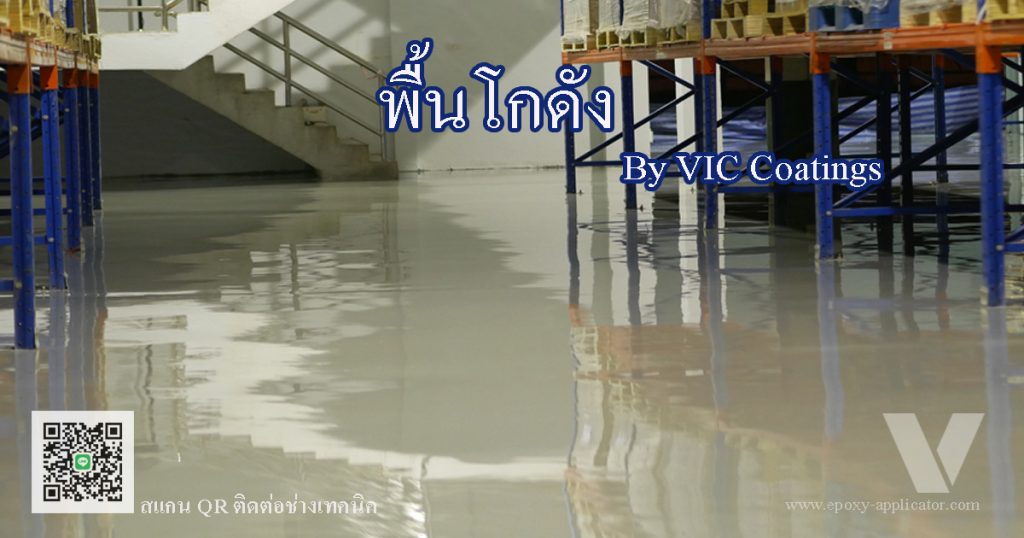 รับทำพื้น Epoxy เชียงใหม่ By VIC Coatings