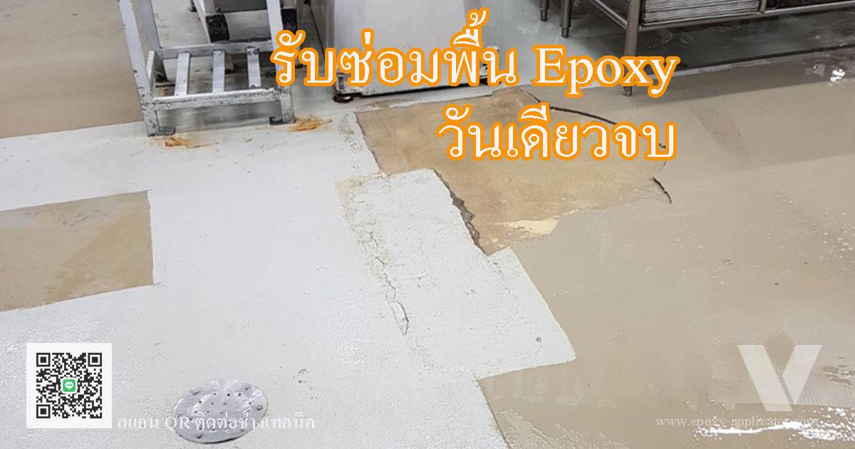 รับซ่อมพื้น Epoxy โรงงาน วันเดดียวจบ By VIC Coatings