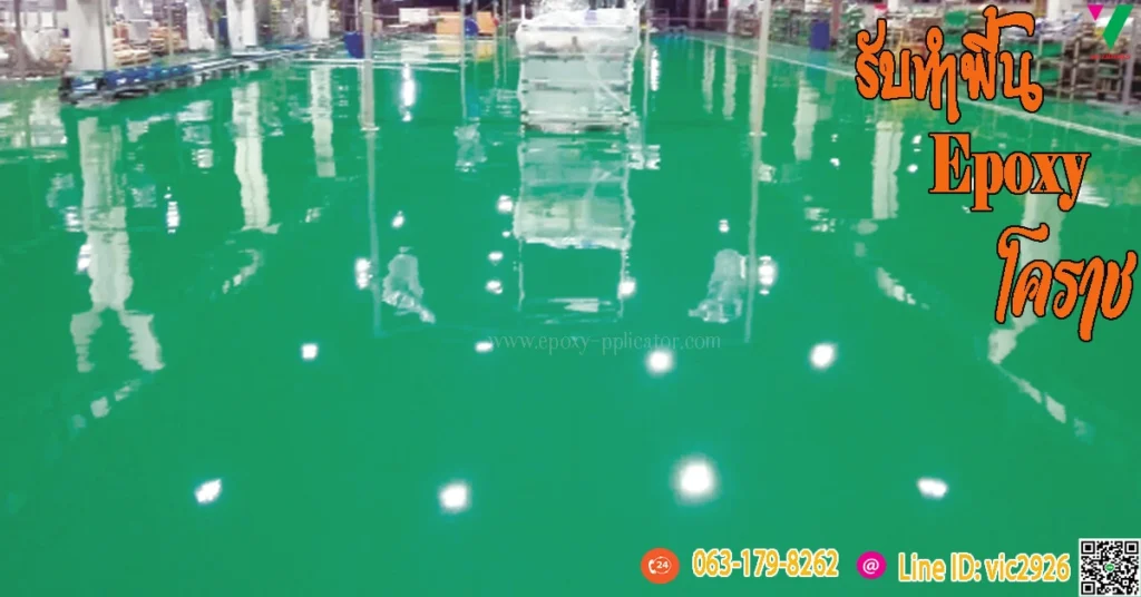 รับทำพื้น-Epoxy-นครราชสีมา-โคราช-พื้นโรงงาน-พื้นโชว์รูม-พื้นโรงงพยาบาล-พื้นกันลื่น-ภาคอิสาน