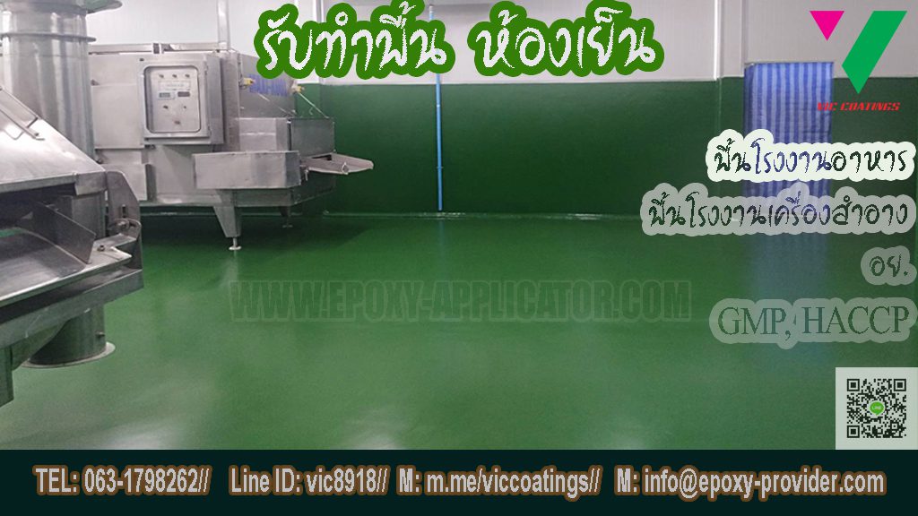 รับทำพื้น ห้องเย็น พื้นโรงงานอาหาร GMP