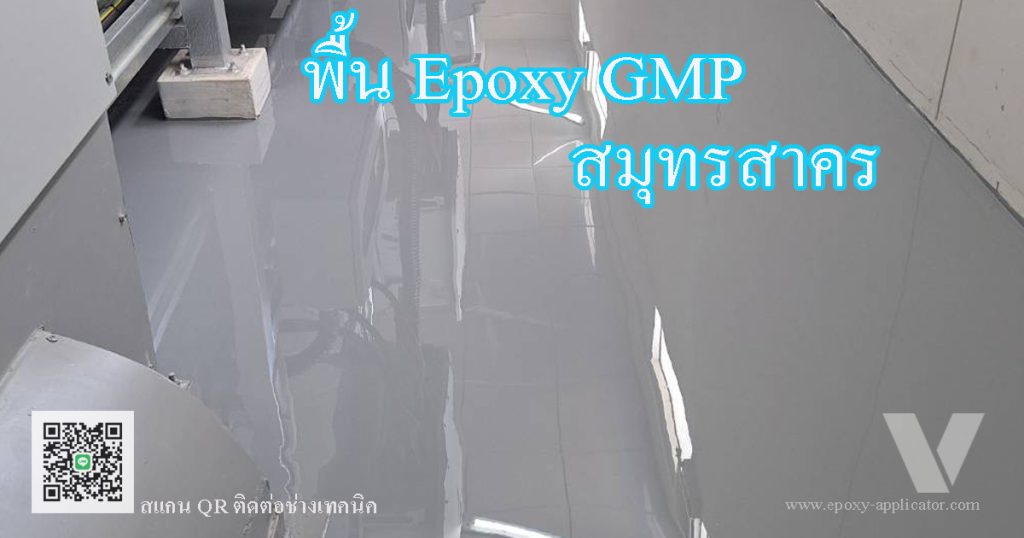 งานเคลือบพื้โรงงาน Epoxy สำหรับขอมาตรฐาน GMP HACCP อย.