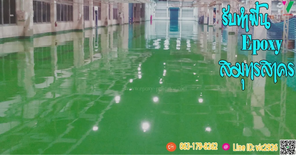 รับทำพื้น-epoxy-สมุทรสาคร-โรงงานอาหาร-GMP-HACCP-อย.