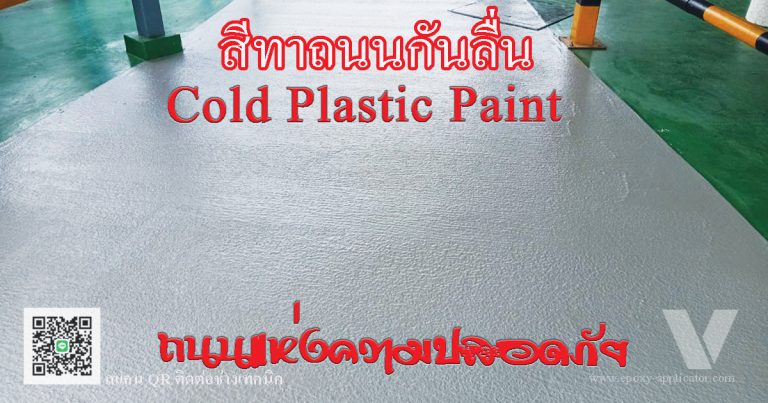 สีทาพื้นถนนกันลื่น Anti-Skid Cold Plastic เป็นวัสดุสำหรับทางยางมะตอนและคอนกรีตเพื่อลดการลื่นไถล