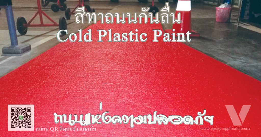 พื้นถนนเพื่อความปลอดภัย ความใส่ใจของเรา By VIC Coatings
