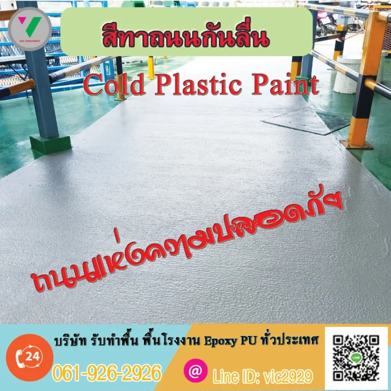 สีทาถนนกันลื่น-Cold-Plastic-ทำพื้น
