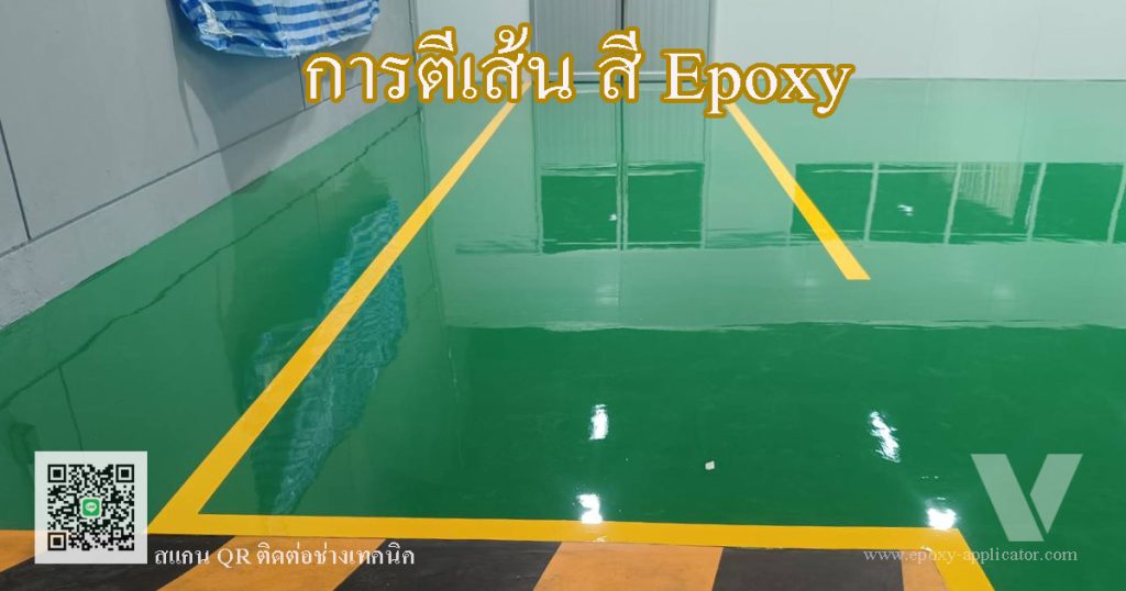 การตีเส้นจราจร ในพื้นที่โรงงานอุตสาหกรรมเพื่อความปลอดภัยและการแบ่งพื้นที่ By VIC Coatings