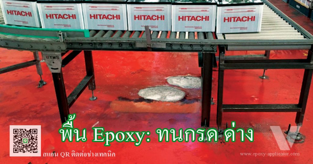 พื้น Epoxy สามารถทนทานการกัดกร่อนของกรด ด่าง ได้เป็นอย่างดี เลือกประเภทให้เหมาะสม By VIC Coatings
