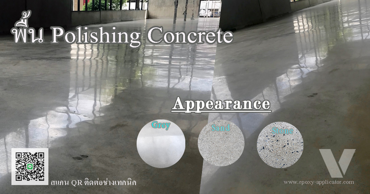 พื้นคอนกรีตขัดเงา หรือ Polishing Concrete เป็นพื้นหน้าแกร็ง เหมาะสำหรับห้างค้าปลีก เช่น พื้นไทวัสดุ ดูโฮม โฮมโปร์