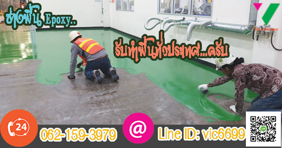ช่างทำพื้น Epoxy