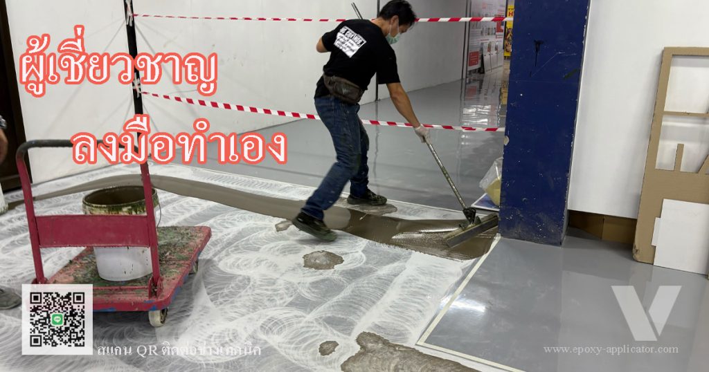 ผู้เชี่ยวชาญ ด้านพื้น Epoxy ลงมือเองทุกงาน By VIC Coatings
