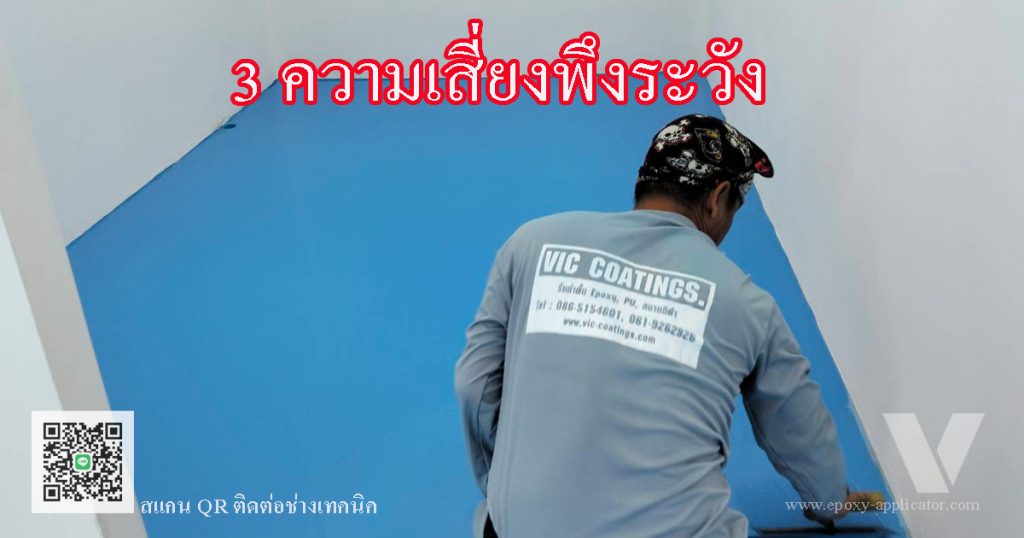 3 ความเสี่ยงพึงระวังในการทำงานพื้น Epoxy