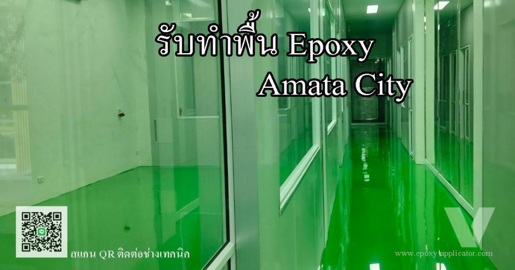 รับทำพื้น epoxy ในโรงงานอุตสาหกรรม Amata city นั้น มีความหลากหลายต้องได้ผู้เชี่ยวชาญมาดูแล VIC Coatings