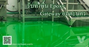 รับทำพื้น โรงงานอุตสาหกรรม อมตะนคร อมตะซิตี้ Gateway โดยทีมงาน VIC Coatings