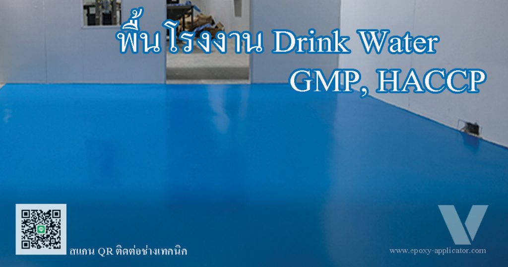 พื้น pu สำหรับโรงงานน้ำดื่ม ที่ต้องการขอมาตรฐาน GMP HACCP อย.