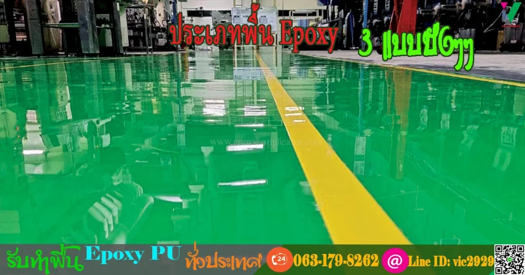 พื้น-Epoxy-มีกี่แบบ-ใกล้คุณ-ใช้งานในประเทศไทย