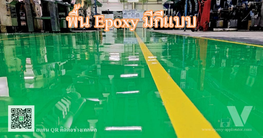 พื้น Epoxy มี 4 แบบ คือ Epoxy Coating, Epoxy Self Leveling, สีกันลื่น Epoxy, Epoxy Mortar