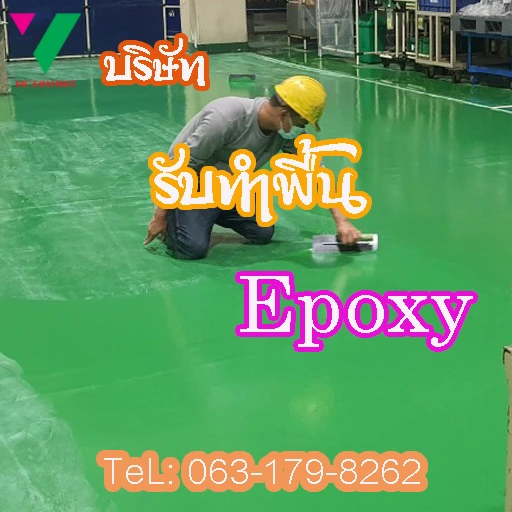 About-Us-บริษัท-รับทำพื้น- epoxy-ทั่วประเทศ