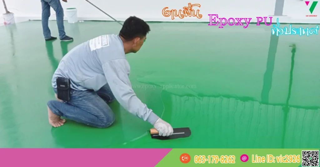 งานพื้น-Epoxy-PU-ทำพื้น-ทั่วประเทศ
