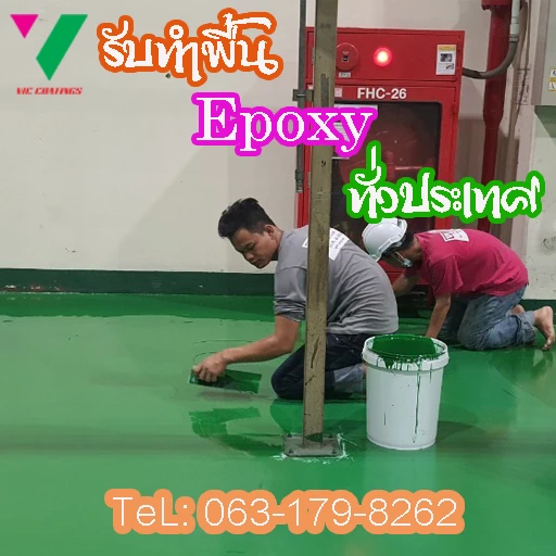 บริษัท-รับทำพื้น-Epoxy-ชลบุรี-ระยอง