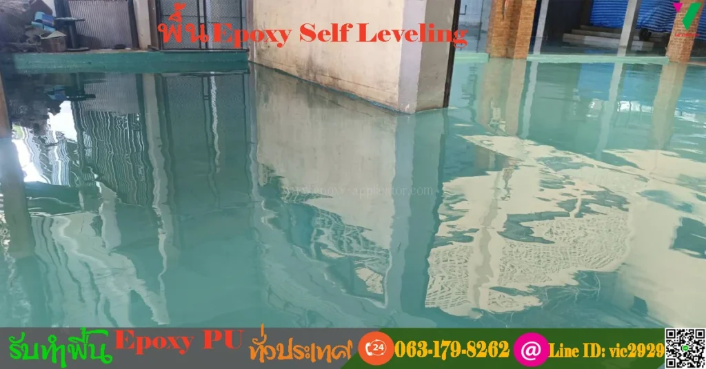 พื้นอีพ็อกซี่-ปรับระดับด้วยตัวเอง