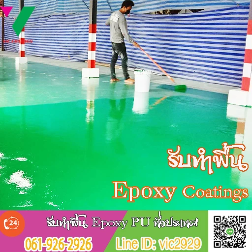 พื้น-Epoxy-coating-ทำพื้น-โรงงาน-ทั่วประเทศ