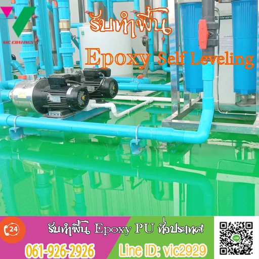 พื้น-Epoxy-Self-Leveling-ทำพื้น-โรงงาน