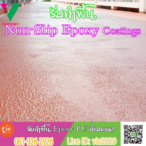 พื้นกันลื่น-Non-Slip-Epoxy-Coating-ทำพื้น-โรงงาน
