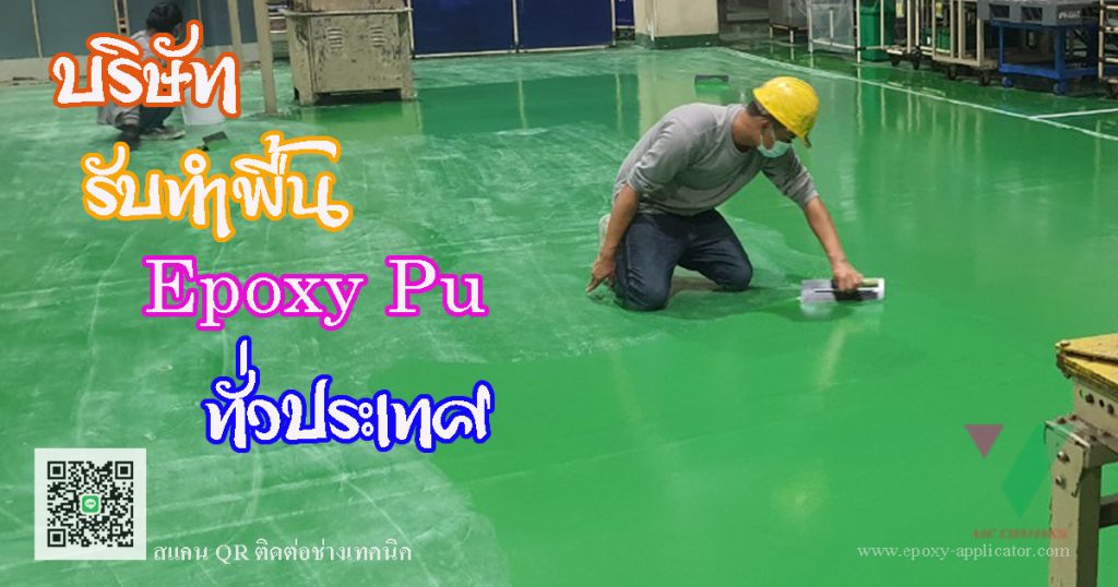 About-Us-บริษัท-รับทำพื้น- epoxy-ทั่วประเทศ