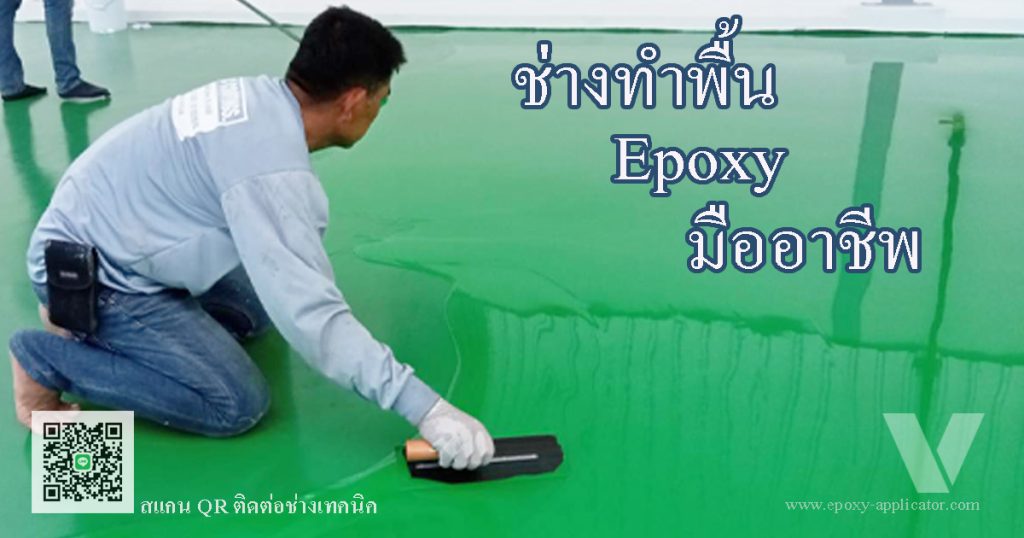 ช่างทำพื้น Epoxy มืออาชีพ บริการทั่วประเทศ ปรึกษาหน้างานฟรี