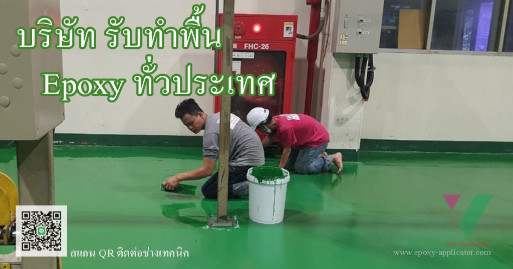บริษัท vic caotings เป็นบริษัทรับเหมาทำพื้น Epoxy PU ให้บริการทั่วประเทศ