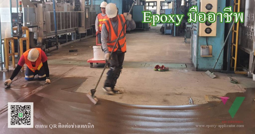 ช่างทำพื้น Epoxy มืออาชีพ รับทำพื้นทั่วประเทศ