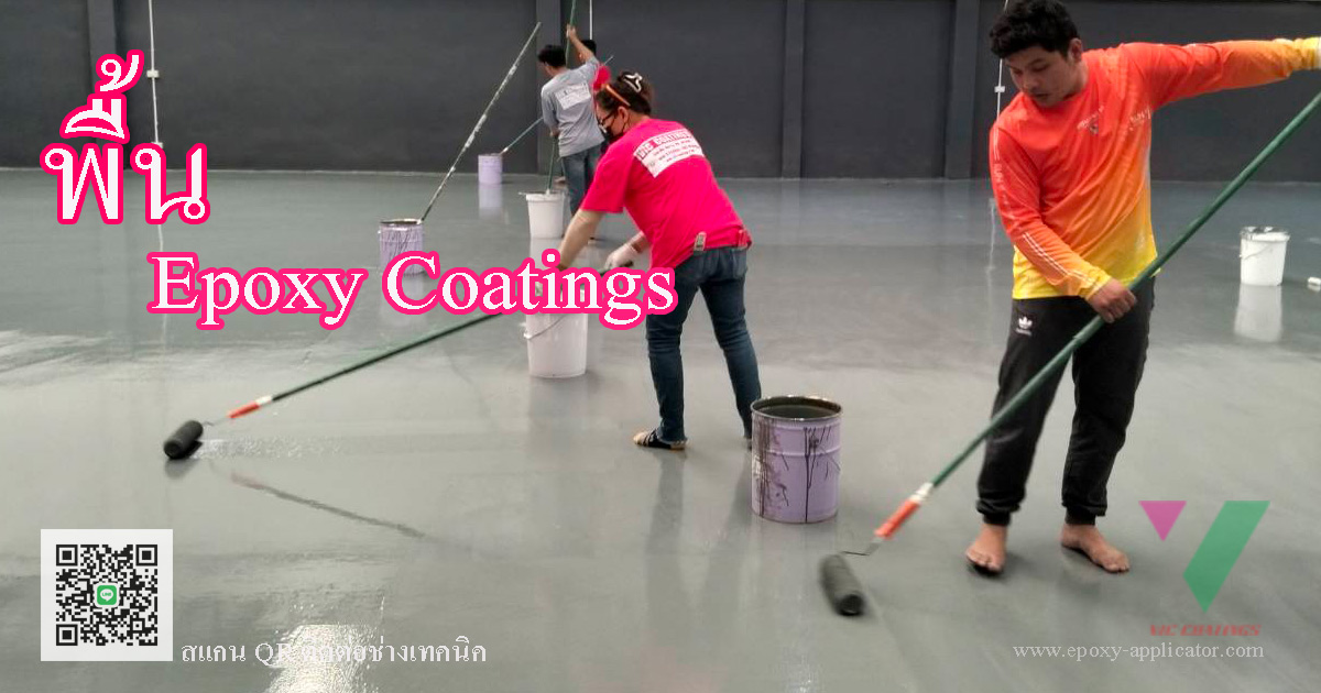 พื้น Epoxy Coating งานรับทำพื้นโรงงาน