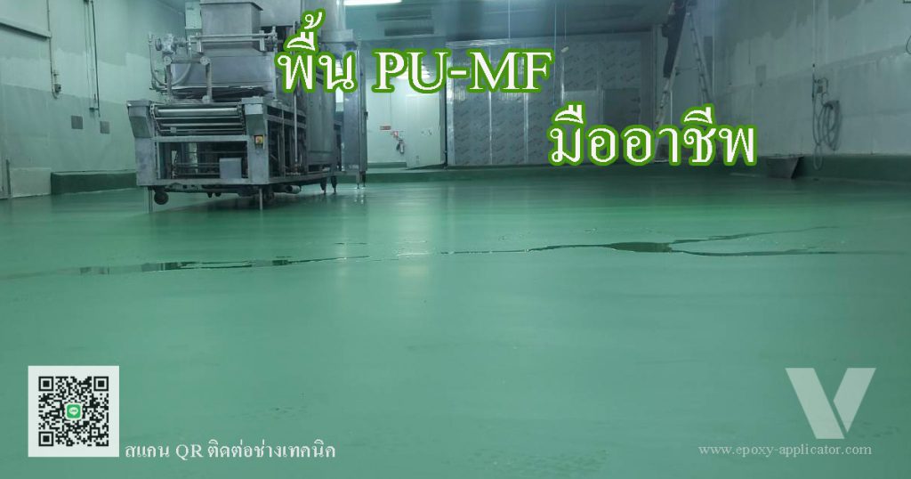 พื้น PU-MF สำหรับพื้นที่เปียก