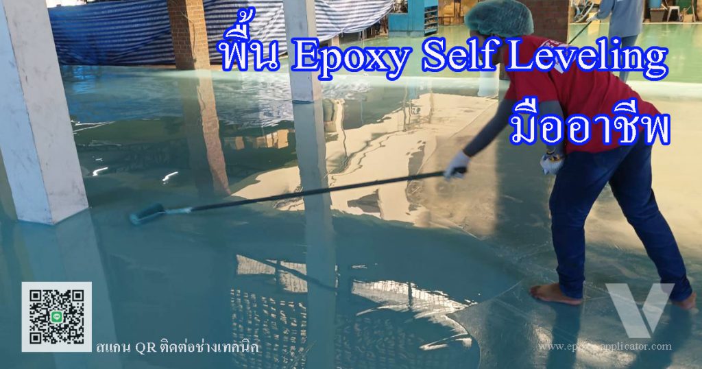 น-Epoxy-Self-leveling-รับเหมา-ทั่วประเทศ