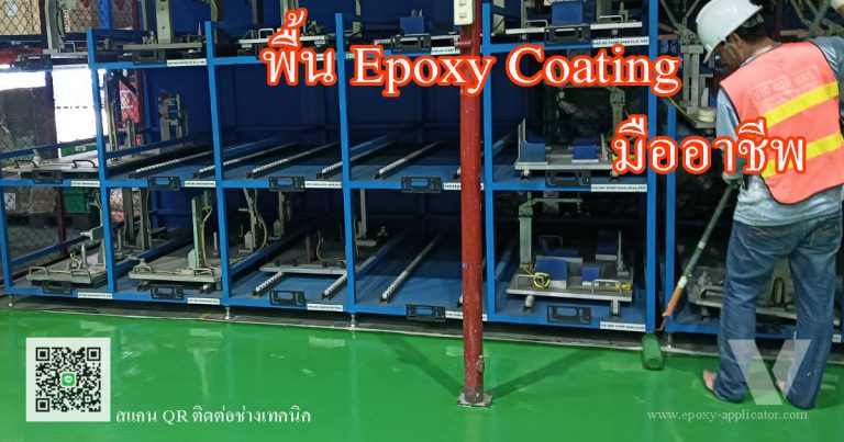 พื้น-Epoxy-coating-ทำพื้น-โรงงาน-ทั่ว