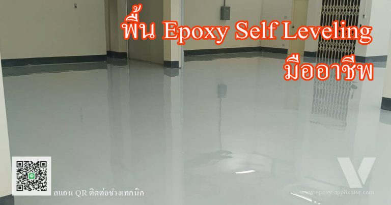 พื้น-Epoxy-Self-Leveling-ทำพื้น-โรงงาน