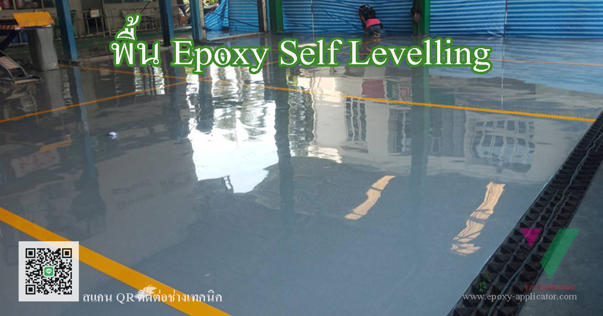 พื้น Epoxy Self Leveling งานรับทำพื้นโรงงาน